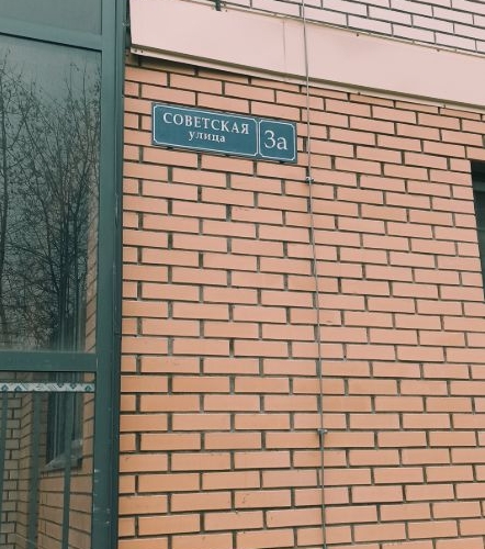 3-комн квартира Поселок Пироговский мкр, улица Советская,  д. 3А