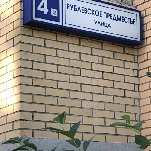 5-комн квартира д. Глухово, улица Рублевское Предместье, 4к2