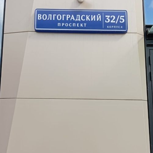 Студия Волгоградский проспект, 32/5к4