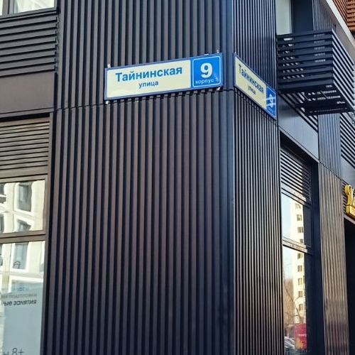 Студия Тайнинская улица, 9