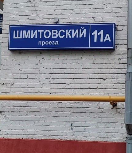 Студия Шмитовский проезд, 11А