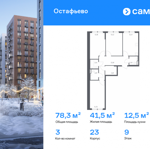 3-комн квартира жилой комплекс Остафьево, к23