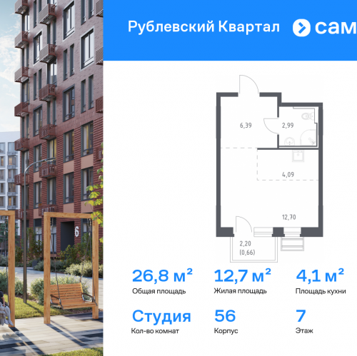 Студия Лайково с, ЖК Рублёвский Квартал, к56