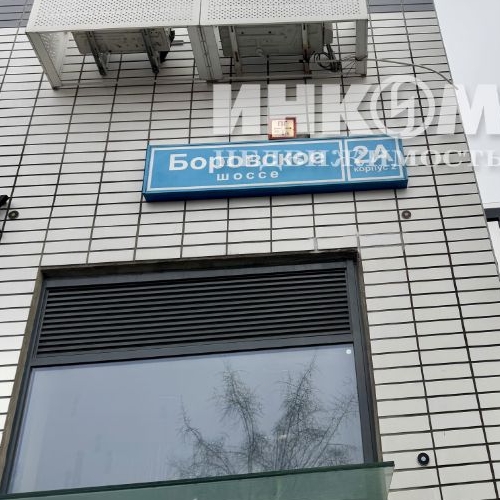 3-комн квартира Боровское шоссе, 2Ак2