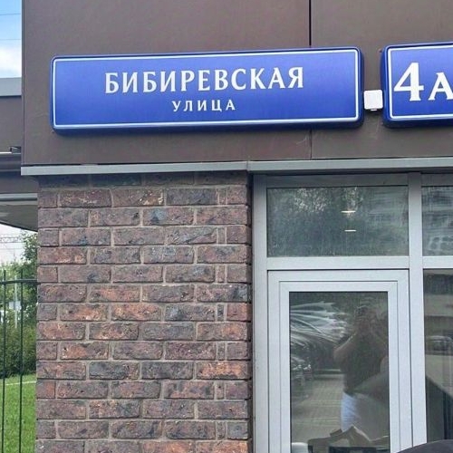 2-комн квартира Бибиревская улица, 4А